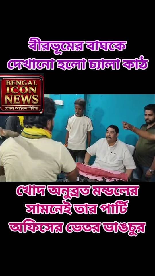 বীরভূমের বাঘকে দেখানো হলো চ্যালা কাঠ। খোদ অনুব্রত মণ্ডলের সামনেই তার পার্টি অফিসের ভিতরে ভাঙচুর