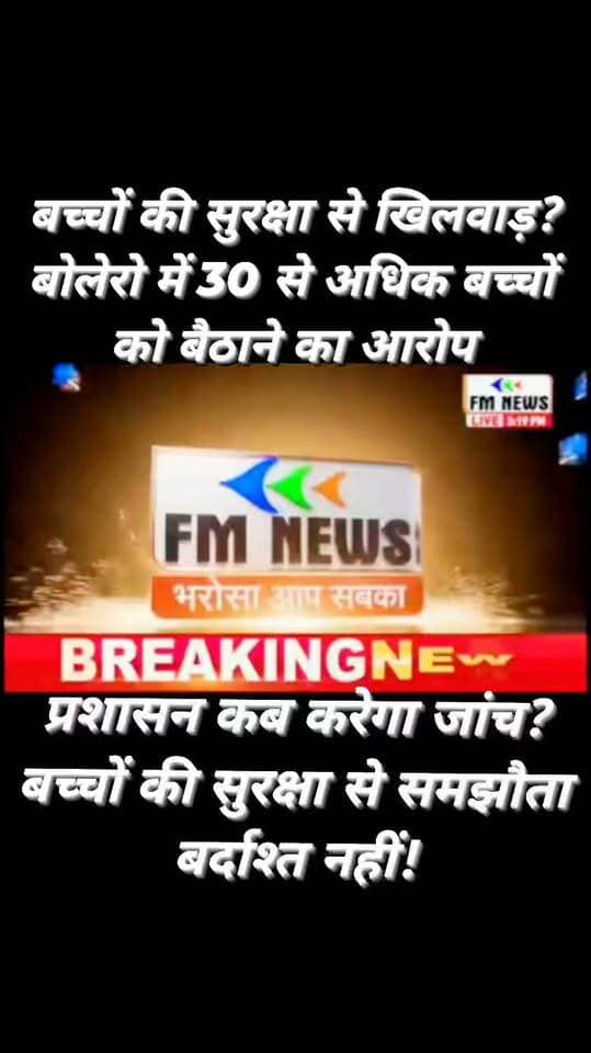 स्कूल वाहन में 30 से अधिक बच्चे बैठाने का आरोप, बच्चों की सुरक्षा पर उठे गंभीर सवाल!
कदौरा (जालौन)
नगर के बागी रोड स्थित सेठ मनोहरी लाल पब्लिक स्कूल की वाहन व्यवस्था पर सवाल खड़े हो रहे हैं।
स्थानीय लोगों का आरोप है कि स्कूल की बोलेरो में क्षमता से अधिक, करीब 30 से ज्यादा बच्चों को बैठाकर आवागमन कराया जाता है।
यदि आरोप सही पाए जाते हैं, तो यह बच्चों की सुरक्षा के लिहाज से गंभीर मामला है।
स्थानीय नागरिकों ने प्रशासन से मांग की है कि स्कूल वाहन की क्षमता, फिटनेस, परमिट और सुरक्षा मानकों की जांच कराई जाए।
आखिर एक बोलेरो में इतनी बड़ी संख्या में बच्चों को ले जाने की शिकायत पर जिम्मेदार अधिकारी कब संज्ञान लेंगे?
बच्चों की सुरक्षा सर्वोपरि है—लापरवाही की आशंका हो तो जांच और कार्रवाई जरूरी है। अब देखना होगा कि प्रशासन इस मामले में क्या कदम उठाता है।
फिलहाल आरोपों की आधिकारिक पुष्टि और संबंधित स्कूल का पक्ष सामने आना बाकी है।
✍️ FM News Jalaun | जिला ब्यूरो सोनू महाराज की खास रिपोर्ट
#FMNewsJalaun #JalaunNews #Kadaura #BreakingNews #SchoolSafety #SchoolVan #बच्चोंकीसुरक्षा #जालौनसमाचार
#कदौरा #DMJalaun #JalaunPolice #UPNews #स्कूलवाहन #सोनूमहाराज
