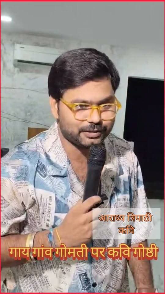 सियासत सी बन गयी हो क्या : आराध्य त्रिपाठी
तर्पण’ कवि सम्मेलन में गूंजी संस्कृति और सद्भाव की आवाज़, ‘गाय, गाँव और गोमती’ संरक्षण का लिया संकल्प
#तर्पण_कवि_सम्मेलन #गौमंगल_ग्रामोदय_मिशन #गाय_गाँव_और_गोमती #साहित्य_से_समाज #सामाजिक_समरसता #गोमती_संरक्षण #मोहम्मदी का पार्ट 5