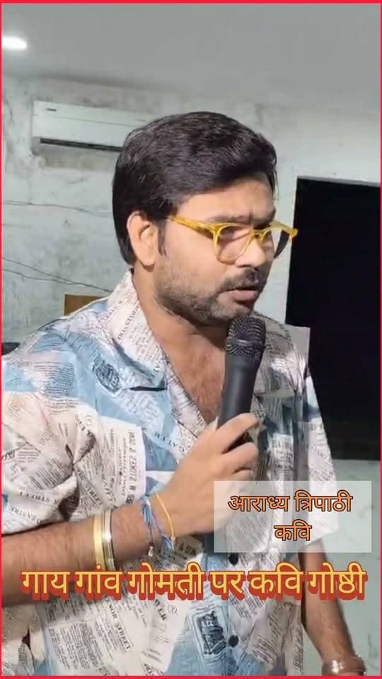 सियासत सी बन गयी हो क्या : आराध्य त्रिपाठी
तर्पण’ कवि सम्मेलन में गूंजी संस्कृति और सद्भाव की आवाज़, ‘गाय, गाँव और गोमती’ संरक्षण का लिया संकल्प
#तर्पण_कवि_सम्मेलन #गौमंगल_ग्रामोदय_मिशन #गाय_गाँव_और_गोमती #साहित्य_से_समाज #सामाजिक_समरसता #गोमती_संरक्षण #मोहम्मदी का पार्ट 6
