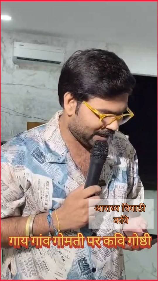 सियासत सी बन गयी हो क्या : आराध्य त्रिपाठी
तर्पण’ कवि सम्मेलन में गूंजी संस्कृति और सद्भाव की आवाज़, ‘गाय, गाँव और गोमती’ संरक्षण का लिया संकल्प
#तर्पण_कवि_सम्मेलन #गौमंगल_ग्रामोदय_मिशन #गाय_गाँव_और_गोमती #साहित्य_से_समाज #सामाजिक_समरसता #गोमती_संरक्षण #मोहम्मदी का पार्ट 3