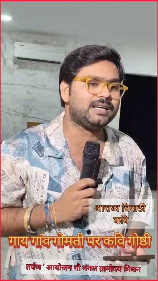सियासत सी बन गयी हो क्या : आराध्य त्रिपाठी
तर्पण’ कवि सम्मेलन में गूंजी संस्कृति और सद्भाव की आवाज़, ‘गाय, गाँव और गोमती’ संरक्षण का लिया संकल्प
#तर्पण_कवि_सम्मेलन #गौमंगल_ग्रामोदय_मिशन #गाय_गाँव_और_गोमती #साहित्य_से_समाज #सामाजिक_समरसता #गोमती_संरक्षण #मोहम्मदी का पार्ट 2