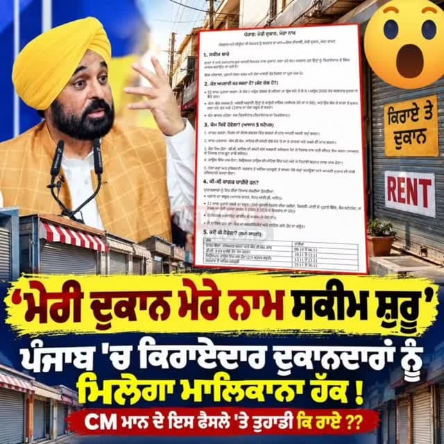 ਮੇਰੀ ਦੁਕਾਨ ਮੇਰੇ ਨਾਮ’ ਸਕੀਮ ਸ਼ੁਰੂ, ਕਿਰਾਏਦਾਰ ਦੁਕਾਨਦਾਰਾਂ ਨੂੰ ਮਿਲੇਗਾ ਮਾਲਿਕਾਨਾ ਹੱਕ!
#MeriDukaanMereNaam #PunjabGovernment #BhagwantMann #CMBhagwantMann #PunjabNews Punjab