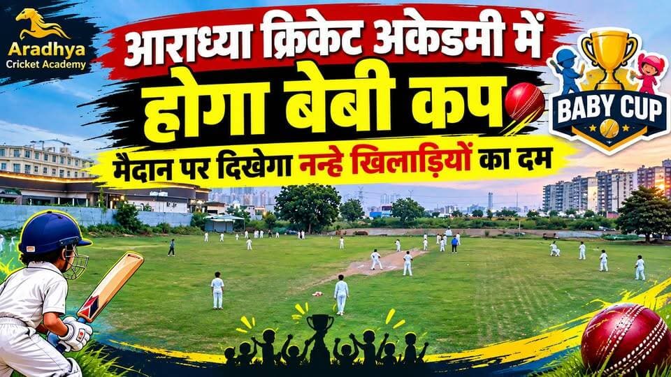 🏏 नन्हे क्रिकेटरों का बड़ा मुकाबला! आराध्या अकैडमी करा रही ‘बेबी कप’