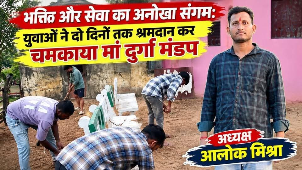 भक्ति और सेवा का अनोखा संगम! युवाओं ने 2 दिनों की मेहनत से चमकाया मां दुर्गा मंडप 🙏🚩
झारखंड के गढ़वा जिले के कांडी प्रखंड अंतर्गत खुटहेरिया पंचायत के बेलोपाती गांव में युवाओं ने भक्ति और सेवा की अनोखी मिसाल पेश की। मां दुर्गा मंडप की साफ-सफाई और रंग-रोगन के लिए युवाओं ने लगातार दो दिनों तक श्रमदान किया। अध्यक्ष आलोक मिश्रा के नेतृत्व में युवाओं ने पूरे समर्पण के साथ मंडप को सुंदर और आकर्षक बनाया। 🙏🚩
युवाओं की यह पहल समाज में एकता, सहयोग और धार्मिक आस्था का संदेश दे रही है। मां दुर्गा के प्रति ऐसी सेवा भावना को सलाम! ❤️🚩
वीडियो पसंद आए तो LIKE 👍 करें, SHARE करें और चैनल को SUBSCRIBE करना न भूलें।
🔥 VIRAL HASHTAGS:
#MaaDurga #DurgaPuja2026 #Belopati #GarhwaNews #KandiNews #JharkhandNews #Shramdaan #DurgaMandap #BhaktiAurSeva #AlokMishra #DurgaPuja #JharkhandDrishtiNews #ViralVideo #TrendingNews #HindiNews
🔍 SEO KEYWORDS:
बेलोपाती दुर्गा मंडप सफाई, मां दुर्गा मंडप रंग रोगन, युवाओं का श्रमदान, आलोक मिश्रा बेलोपाती, कांडी प्रखंड समाचार, गढ़वा जिला न्यूज, झारखंड दुर्गा पूजा 2026, दुर्गा पूजा की तैयारी, युवाओं की भक्ति और सेवा, बेलोपाती गांव की खबर, Jharkhand Drishti News, Garhwa Latest News, Kandi Latest News, Durga Puja Viral Video