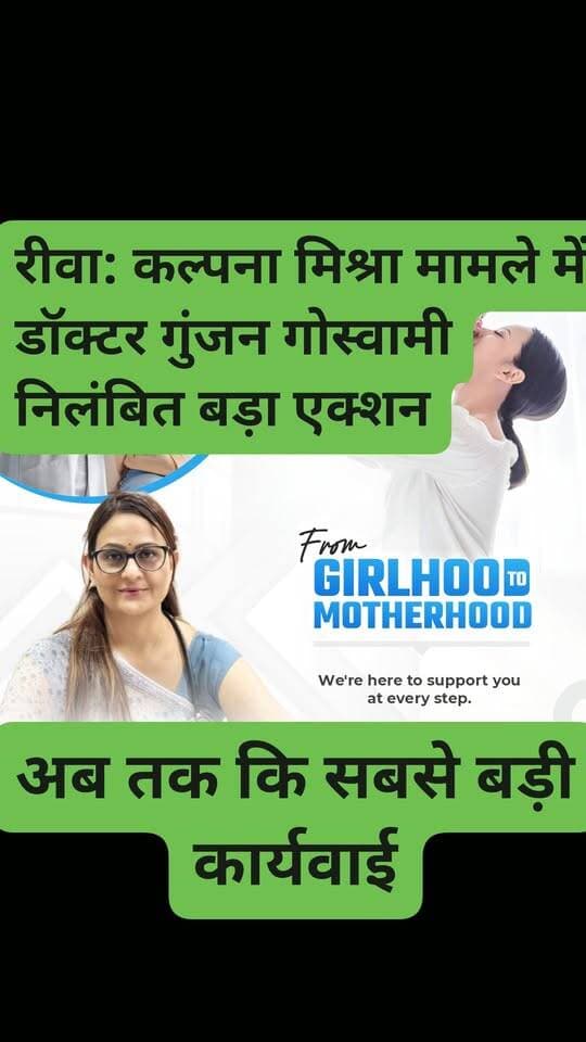 रीवा कल्पना मिश्रा मौत मामले में डॉक्टर गुंजन गोस्वामी क्यो हुई निलंबित जानिए
