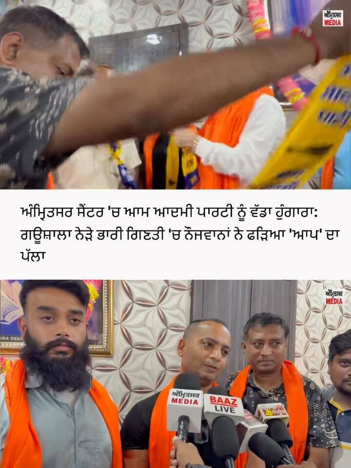 ਅੰਮ੍ਰਿਤਸਰ ਸੈਂਟਰ 'ਚ ਆਮ ਆਦਮੀ ਪਾਰਟੀ ਨੂੰ ਵੱਡਾ ਹੁੰਗਾਰਾ: ਗਊਸ਼ਾਲਾ ਨੇੜੇ ਭਾਰੀ ਗਿਣਤੀ 'ਚ ਨੌਜਵਾਨਾਂ ਨੇ ਫੜਿਆ 'ਆਪ' ਦਾ ਪੱਲਾ