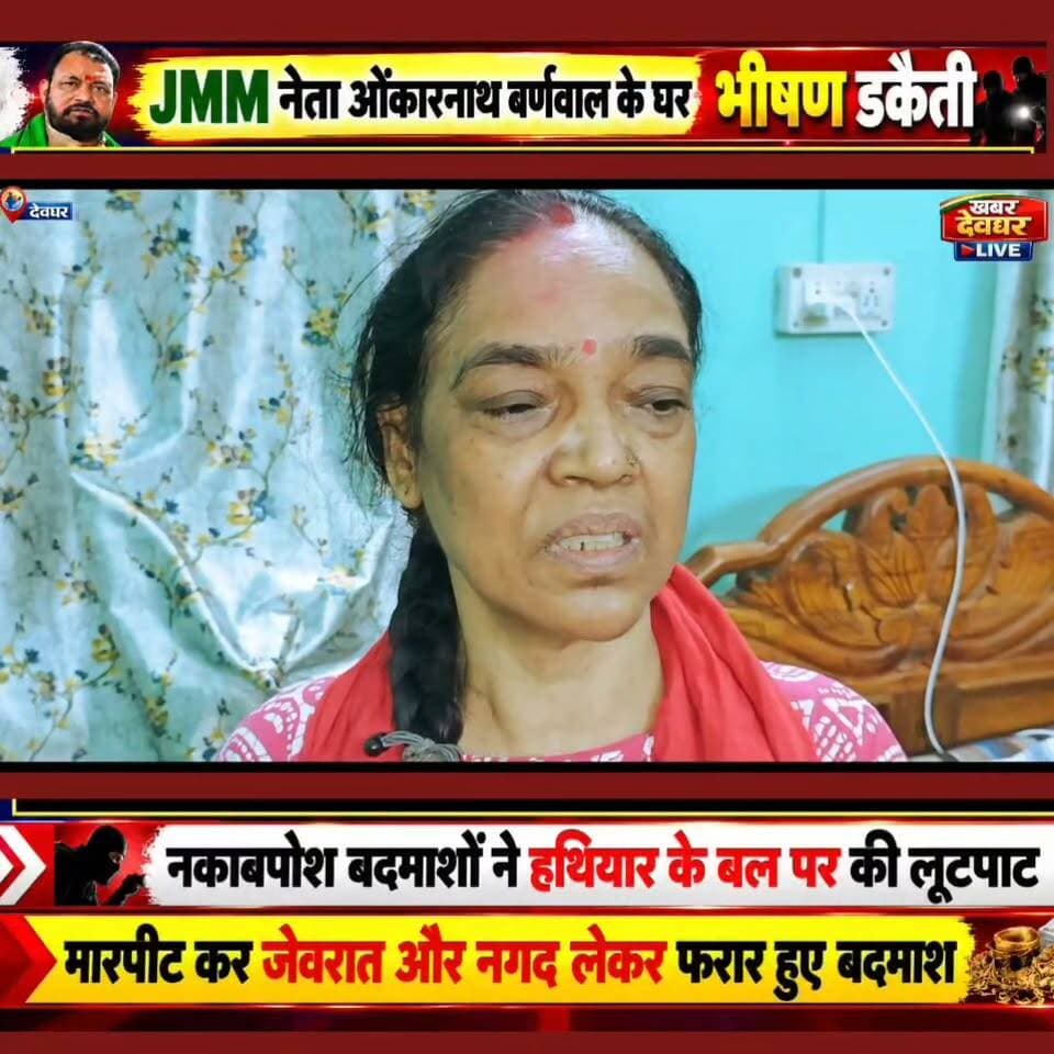 देवघर में JMM नेता, ओंकारनाथ बर्णवाल के घर भीषण डकैती। नगर थाना क्षेत्र के बेलाबगान मुहल्ले की घटना। #deoghar #Breakingnews #lutpat #daikaiti #jharkhandnews