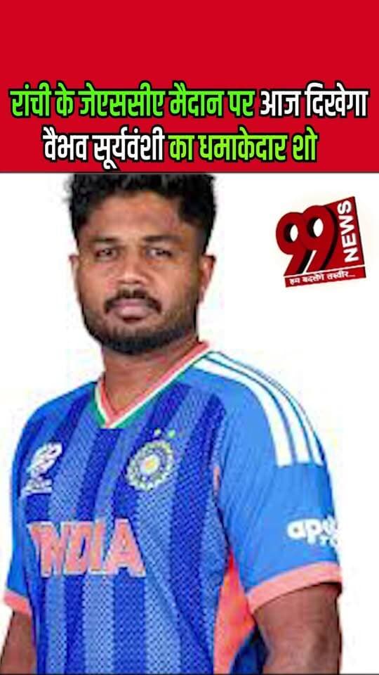रांची के जेएससीए मैदान पर आज दिखेगा वैभव सूर्यवंशी का धमाकेदार शो
Vaibhav Suryavanshi's explosive show will be seen today at Ranchi's JSCA ground.
#VaibhavSuryavanshi #VaibhavSuryavanshiLive #JSCAStadium #Ranchi #JharkhandCricket