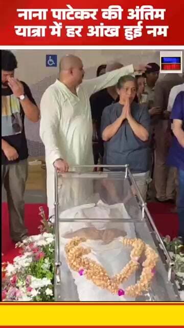 नाना पाटेकर को नम आँखों से दी विदाई