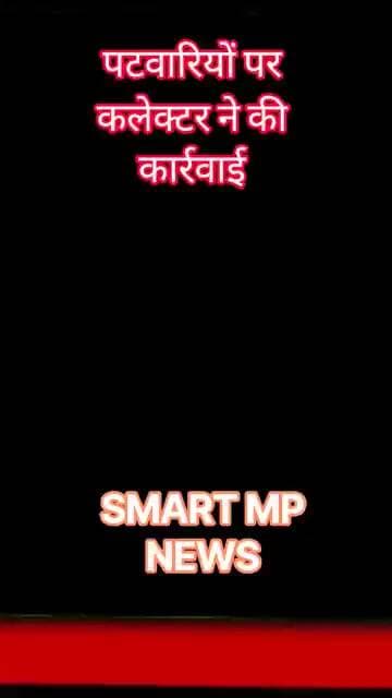 पटवारियों पर कलेक्टर ने की कार्रवाई #sagar #smartmpnews #news #shorts