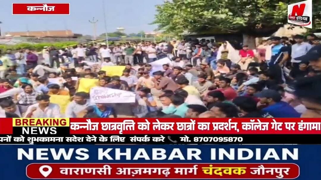 #कन्नौज छात्रवृत्ति को लेकर छात्रों का प्रदर्शन, कॉलेज गेट पर हंगामा
