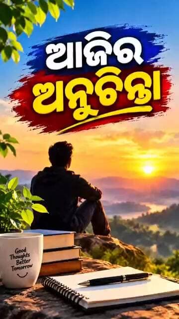 ଆଜିର ଅନୁଚିନ୍ତା॥Thought of Today॥Anuchinta॥Samparka Odia
