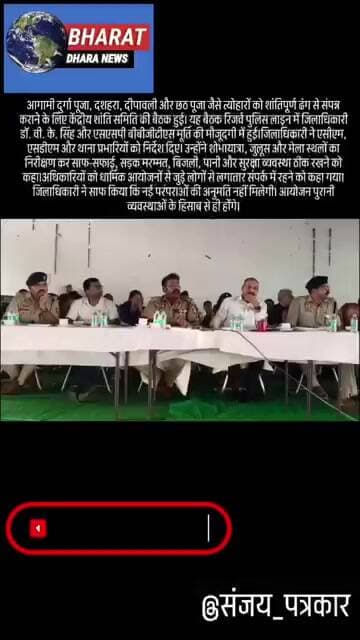 केंद्रीय शांति समिति की बैठक में त्योहारों पर चर्चा: डीएम और एसएसपी ने दुर्गा पूजा
