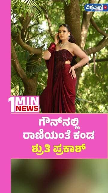 Shruthi Prakash Photoshoot | ಗೌನ್ನಲ್ಲಿ ರಾಣಿಯಂತೆ ಕಂಡ ಶ್ರುತಿ ಪ್ರಕಾಶ್ | Vishwavani TV
