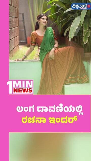 Rachana Inder Photoshoot | ಲಂಗ ದಾವಣಿಯಲ್ಲಿ ರಚನಾ ಇಂದರ್ | Vishwavani TV