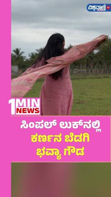 Bhavya Gowda Photoshoot | ಸಿಂಪಲ್ ಲುಕ್ನಲ್ಲಿ ಕರ್ಣನ ಬೆಡಗಿ ಭವ್ಯಾ ಗೌಡ | Vishwavani TV