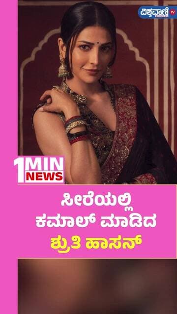 Shruthi Hassan Photoshoot | ಸೀರೆಯಲ್ಲಿ ಕಮಾಲ್ ಮಾಡಿದ ಶ್ರುತಿ ಹಾಸನ್ | Vishwavani TV