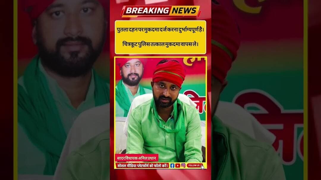 पुतला दहन पर मुकदमे से सपा नाराज, मुकदमा वापसी की मांग। #viralnews #chitrakoot #news #newslive