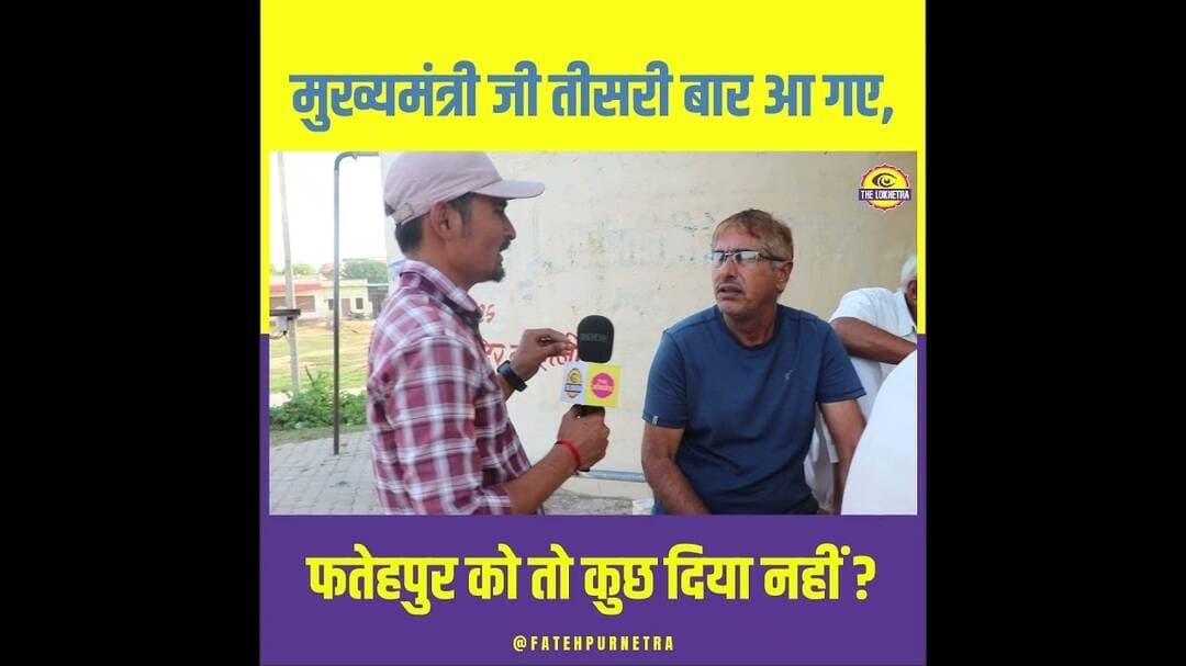 मुख्यमंत्री जी तीन बार आ गए, फतेहपुर ? #Fatehpur #GroundReport #Sarpanch #Chunav #FatehpurNetra