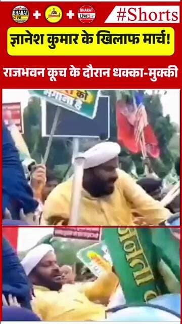 ज्ञानेश कुमार के खिलाफ मार्च!राजभवन कूच के दौरान धक्का-मुक्की