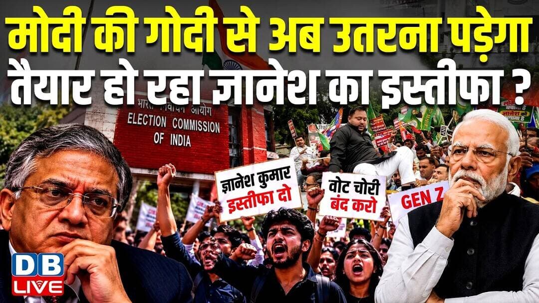 Modi की गोदी से अब उतरना पड़ेगा, तैयार हो रहा Gyanesh Kumar का इस्तीफा ? #dblive