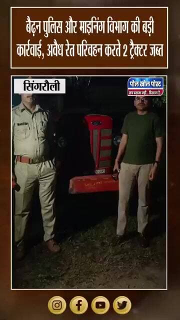 सिंगरौली में अवैध रेत का खेल! पुलिस और माइनिंग टीम ने पकड़े 2 ट्रैक्टर