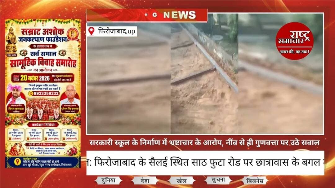 #फिरोजाबाद सरकारी स्कूल के घंटिया निर्माण के साथ स्कूली बच्चों की जिंदगी से खिलवाड़। #ब्रेकिंगन्यूज़