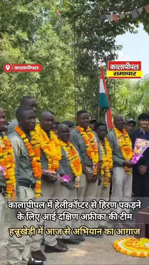 कालापीपल विधानसभा में हेलीकॉप्टर से हिरण पकड़ने के लिए आई दक्षिण अफ्रीका की टीम।आज से अभियान का आगाज।