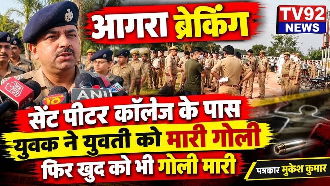 आगरा में सनसनीखेज गोलीकांड: युवक ने युवती को मारी गोली, फिर खुद को भी गोली मारी #AgraCrime #Shooting