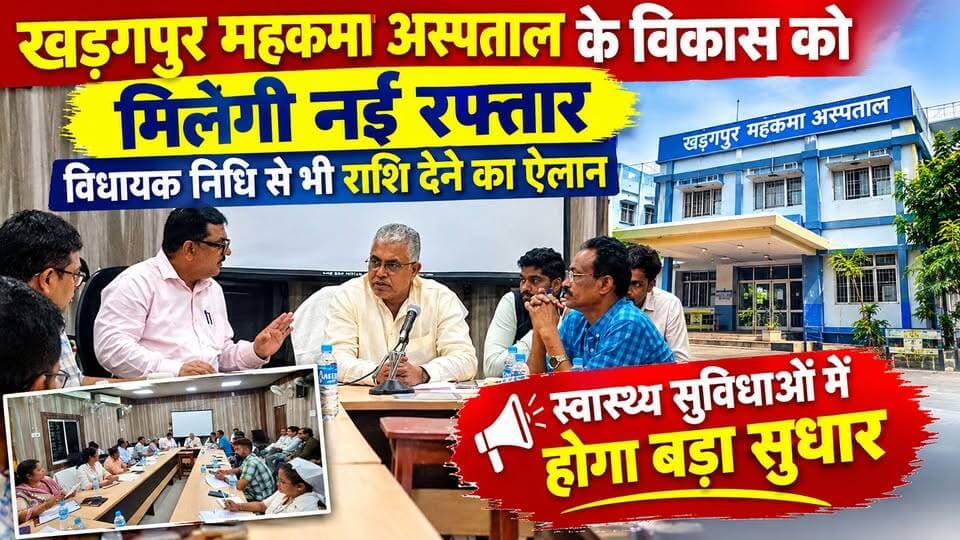 #kharagpursubdivisionhospital : खड़गपुर महकमा अस्पताल के विकास को मिलेगी नई रफ्तार, विधायक निधि से भी राशि देने का ऐलान। #ministerdilipghosh #meeting #hospitalupdate #everyonehighlights