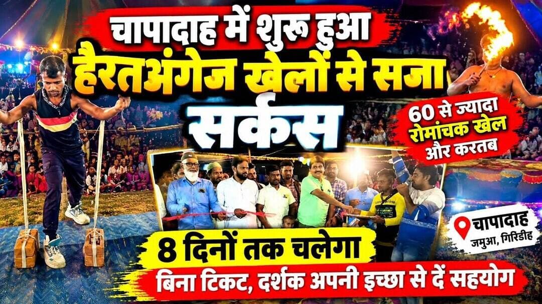 #Watch 60 से ज्यादा खतरनाक करतब, रोमांच ऐसा कि थम जाएंगी सांसें,चापादाह में सर्कस शुरू @Mediapost24