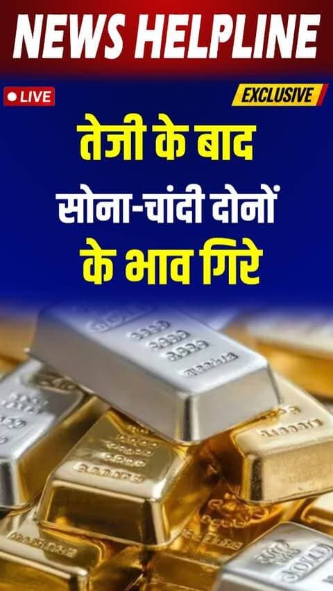 बुधवार को सोना-चांदी दोनों फिसले, निवेशकों की नजर अब आगे की चाल।
#goldprice #silverprice #bullionmarket #sonachandi #ibja