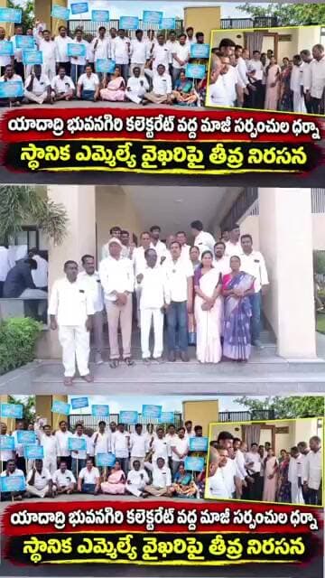 యాదాద్రి భువనగిరి కలెక్టరేట్ వద్ద మాజీ సర్పంచుల ధర్నా:స్థానిక ఎమ్మెల్యే వైఖరిపై తీవ్ర నిరసన!!"