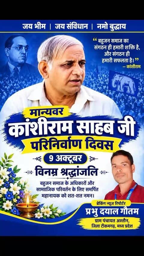 मान्यवर कांशीराम साहब जी के परी निर्माण दिवस विनम्र श्रद्धांजलि अर्पित करते हुए 💐💐🙏🙏🙏🥲
#bahujanarajyadhikarayathra #kanshiramji Sahab