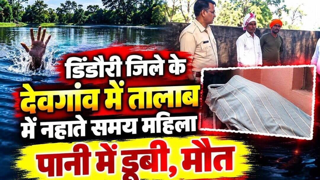 तालाब में नहाते समय पानी में डूबी महिला की मौत , देवगांव में हुआ हादसा , शहपुरा पुलिस कर रही जांच#@
