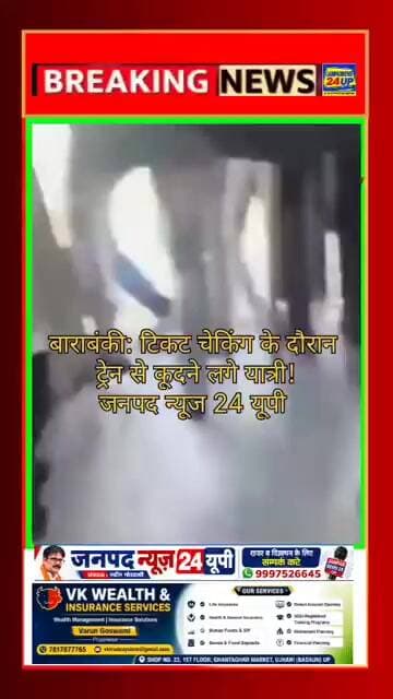 बाराबंकी: टिकट चेकिंग के दौरान ट्रेन से कूदने लगे यात्री!