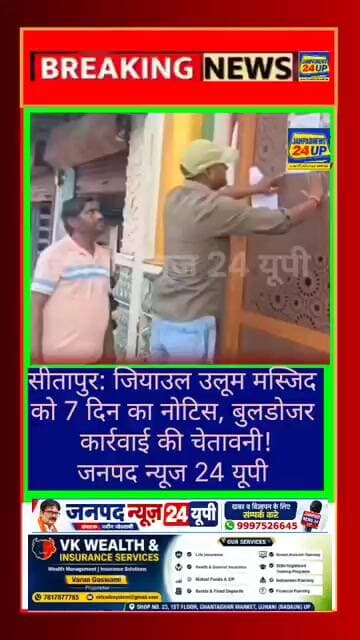 सीतापुर: जियाउल उलूम मस्जिद को 7 दिन का नोटिस, बुलडोजर कार्रवाई की चेतावनी!