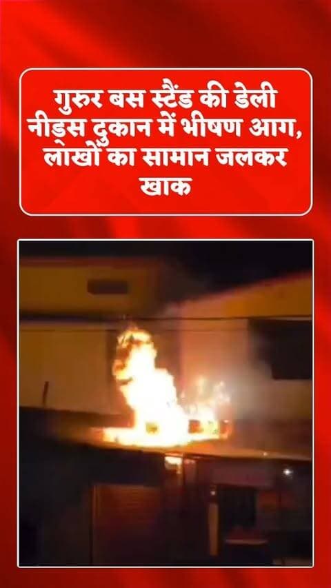 डेली नीड्स की दुकान में लगी भीषण आग,,,,,,,
गुरुर नगर के बस स्टैंड में स्थित डेली नीड्स की दुकान में शॉर्ट सर्किट से लगी आग,,,,,,
देर रात करीब 9 बजे लगी आग,दो घन्टे की कड़ी मशक्कत के बाद आग पर पाया काबू,,,,,,,,,
डेली नीड्स दुकान में रखे लाखों के सामान जलकर हुआ खाक,,,,,,,,,
दमकल की टीम ने करीब दो घन्टे की कड़ी मशक्कत के बाद रात 11 बजे आग पर पाया काबू,,,,,,,
#fire #viral #trending #emergency #breakingnews