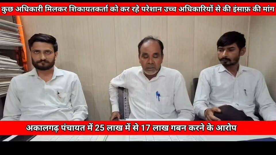 अकालगढ़ पंचायत में लाखों के घोटाले के लगे आरोप आरटीआई से बड़ा खुलासा
Cm window की शिकायत दबाने के लगे आरोप पूरा मामला देखिए....
#DC #सरंपच #SarpanchElection #police #भ्रष्टाचार #NewsUpdate #Panchayat #yamunanagarjagadhri