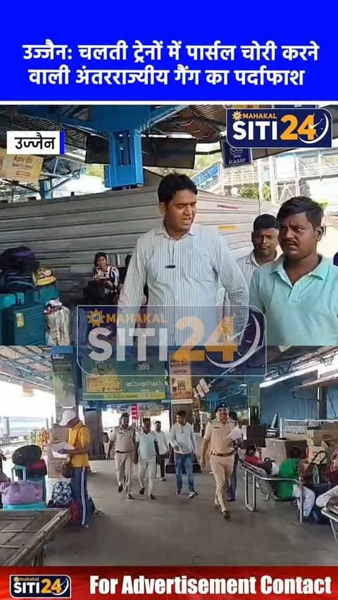 उज्जैन RPF का बड़ा एक्शन: चलती ट्रेनों में SLR कोच काटकर पार्सल चुराने वाली अंतरराज्यीय गैंग का पर्दाफाश, 3 गिरफ्तार
चलती ट्रेनों में पार्सल चोरी करने वाले एक शातिर अंतरराज्यीय गिरोह का पर्दाफाश करते हुए आरपीएफ (RPF) उज्जैन ने बड़ी सफलता हासिल की है। सूरत क्राइम ब्रांच और मुंबई मंडल की संयुक्त टीम के साथ मिलकर यूपी और बिहार में छापेमारी कर गिरोह के तीन सदस्यों को गिरफ्तार किया गया है। पकड़े गए आरोपियों के कब्जे से 7 लाख रुपये से अधिक का चोरी का माल (5.60 लाख के रेडीमेड कपड़े और 1.50 लाख की आर्टिफिशियल ज्वेलरी) बरामद हुआ है।
जांच में सामने आया कि आरोपी रेलवे मेंटेनेंस कर्मचारियों जैसी पोशाक पहनकर एसएलआर (SLR) कोच में दाखिल होते थे और इलेक्ट्रिक कटर से प्लाईवुड व लोहे की चादर काटकर पार्सल चुरा लेते थे, जिससे यात्रियों को लगता था कि मरम्मत का काम चल रहा है। संयुक्त टीम ने वाराणसी से मुख्य आरोपी अनिल पटेल और बिहार के मुंगेर से मोहम्मद जाहिद व मोहम्मद वि�
