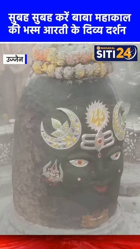 सुबह-सुबह कीजिए बाबा महाकाल की भस्म आरती के दर्शन🙌
#Mahakaleshwar #mahakal #UjjainMahakal
#ujjajn #BhasmaAarti
