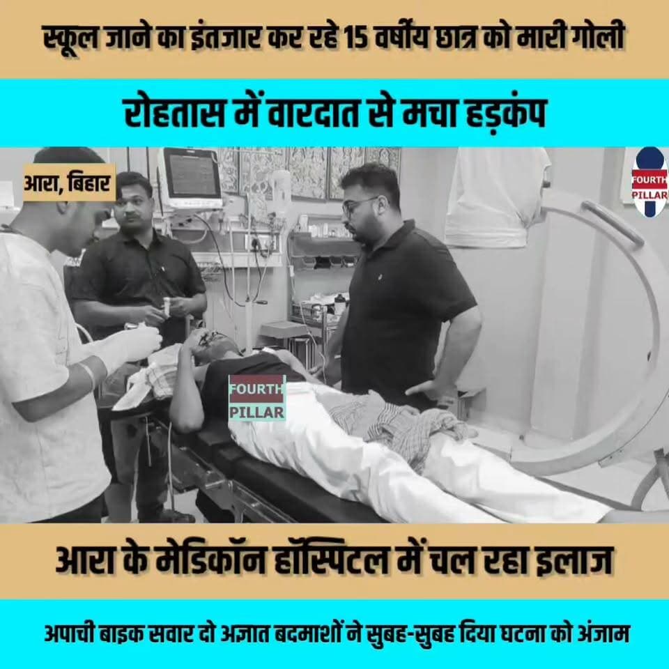 स्कूल जाने का इंतजार कर रहे 15 वर्षीय छात्र को मारी गोली, रोहतास में वारदात से मचा हड़कंप
आरा के मेडिकॉन हॉस्पिटल में चल रहा इलाज, अपाची बाइक सवार दो अज्ञात बदमाशों ने सुबह-सुबह दिया घटना को अंजाम