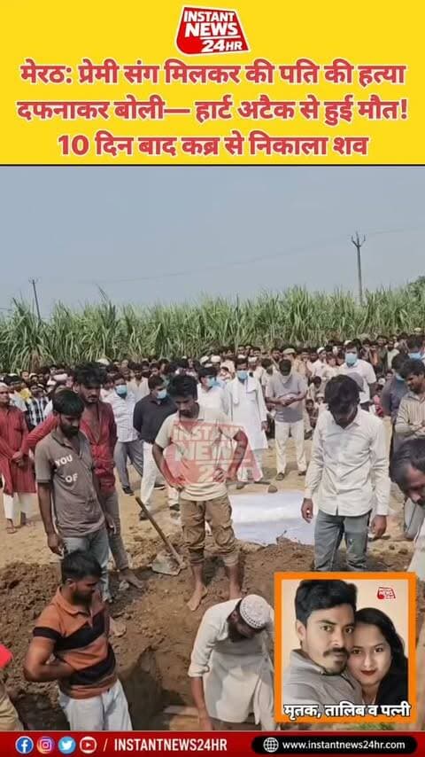 मेरठ: पत्नी पर पति की हत्या का आरोप, हार्ट अटैक बताकर दफनाया शव
मेरठ के लोहिया नगर में पति की संदिग्ध मौत के मामले में पत्नी इल्मा ने पूछताछ में हत्या की बात कबूल की। आरोप है कि उसने प्रेमी अमन और उसके दोस्त के साथ मिलकर पति तालिब की हत्या की और परिवार को हार्ट अटैक से मौत होने की बात बताई।
29 सितंबर को तालिब को दफना दिया गया था। मोबाइल चैट से परिजनों को शक हुआ, जिसके बाद मजिस्ट्रेट की मौजूदगी में 10 दिन बाद कब्र से शव निकालकर पोस्टमार्टम के लिए भेजा गया। पुलिस का कहना है कि पोस्टमार्टम रिपोर्ट के आधार पर आगे की कार्रवाई की जाएगी।