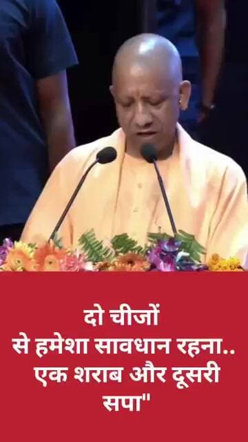 दो चीजों से हमेशा सावधान रहना.. एक शराब और दूसरी सपा"- CM योगी आदित्यनाथ
