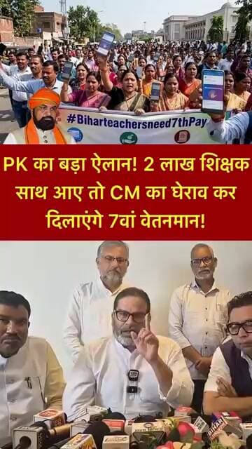 PK ने की शिक्षको से की बड़ी अपील अगर 2 लाख शिक्षक साथ आए तो CM का घेराव कर दिलाएंगे 7वां वेतनमान!