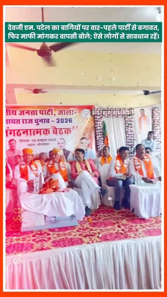देवजी एम. पटेल का बागियों पर वार-पहले पार्टी से बगावत, फिर माफी मांगकर वापसी बोले; ऐसे लोगों से सावधान रहें।
#sanchore
Devji Patel