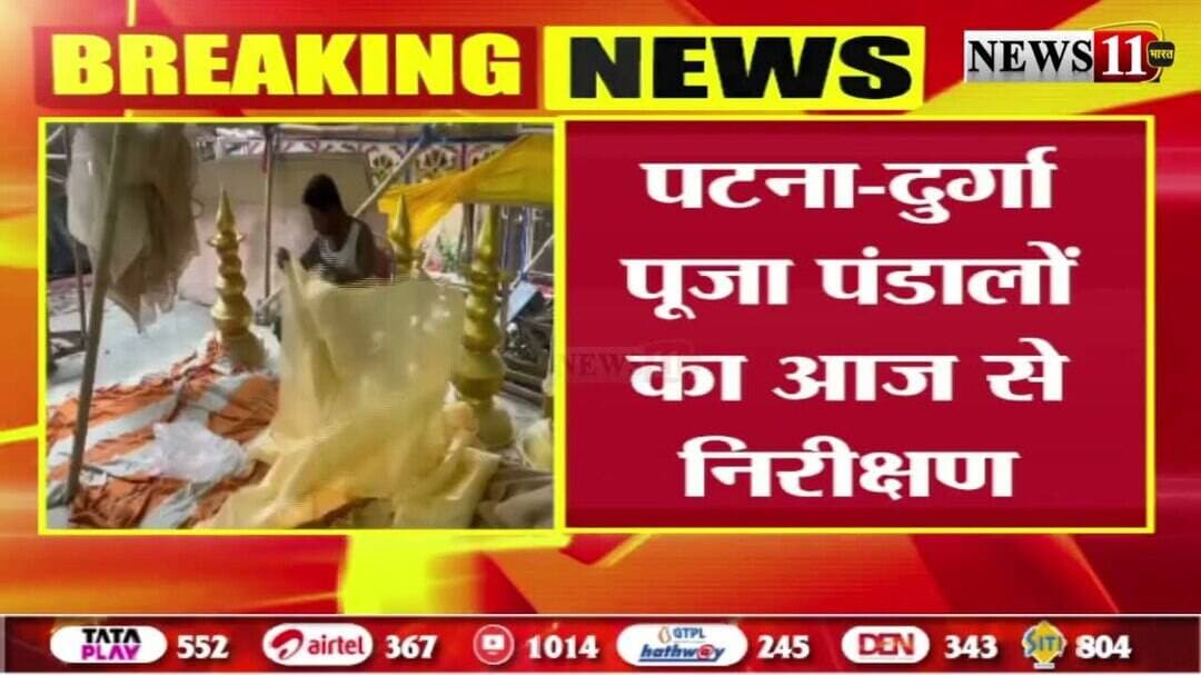 पटना: दुर्गा पूजा पंडालों का आज से निरीक्षण, अग्निशमन विभाग के अधिकारी करेंगे निरीक्षण