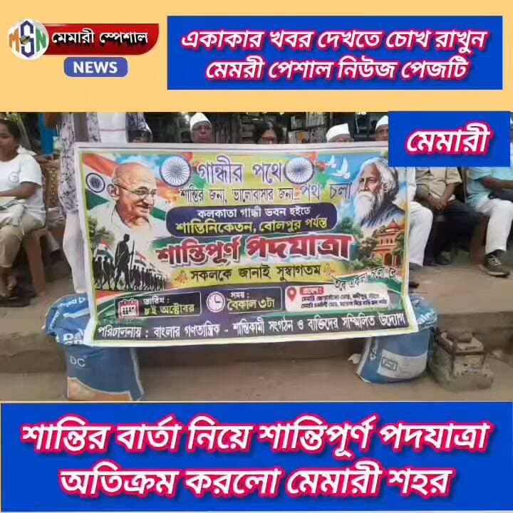 শান্তির বার্তা নিয়ে শান্তিপূর্ণ পদযাত্রা মেমারী শহর অতিক্রম করলো #মেমারী #everyone #পূর্ববর্ধমান