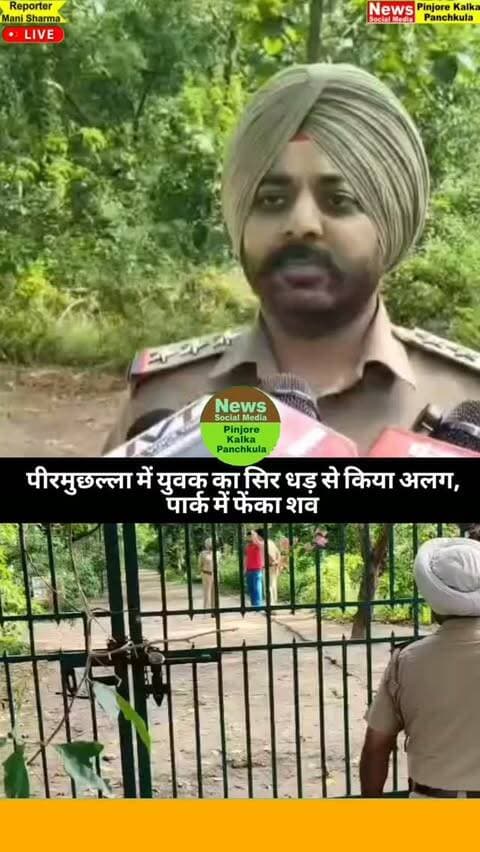 पीरमुछल्ला में युवक का सिर धड़ से किया अलग, पार्क में फेंका शव।
Like /comment /share / follow instagram and you tube subscribe
https://nsmpkp.com News Social Media Pinjore Kalka Panchkula Reporter mani Pinjore / kalka 9-10-2026,
my E-mail:manisharma4009@ gmail.com what's app no:-9896944009